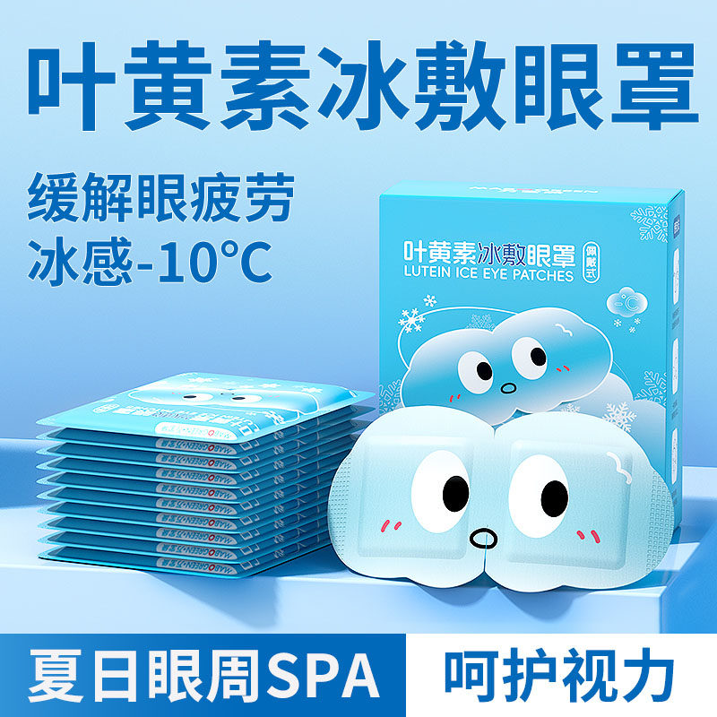 叶黄素冰敷眼罩冷感眼贴护眼助眠专用缓眼睛疲劳清凉解眼消肿神器