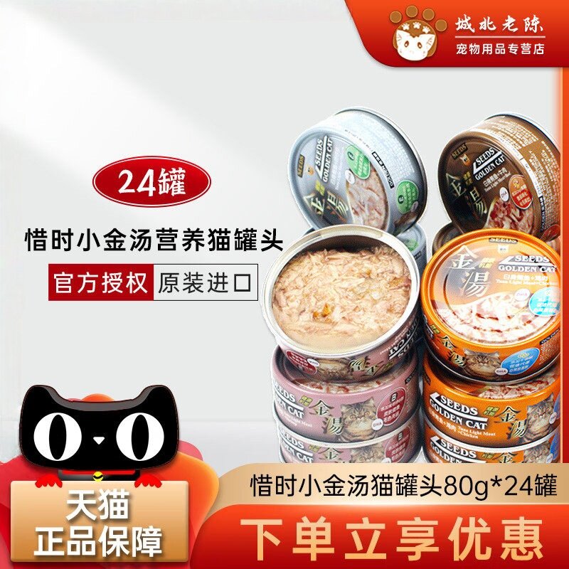 台湾惜时机能汤罐小金汤猫罐头组合80g*24罐 白身鲔鱼猫湿粮零食