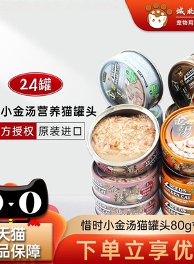 台湾惜时机能汤罐小金汤猫罐头组合80g*24罐 白身鲔鱼猫湿粮零食