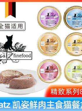 CATZ凯姿精致系列德国进口猫餐盒凯子猫主食猫罐头猫湿粮85g