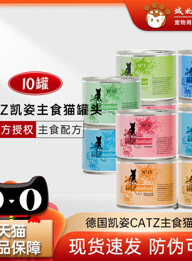 德国CATZ凯姿经典主食猫罐头营养成幼猫咪奖励湿粮200g*10罐