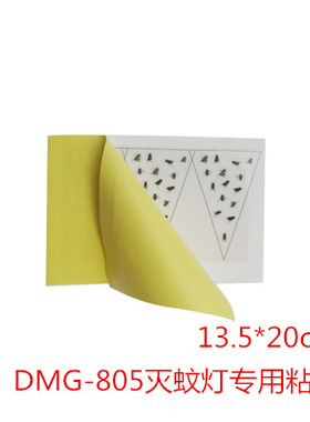 迪门子DMG-805/806粘捕式灭蝇灯专用粘纸粘蝇纸粘蚊纸粘虫板