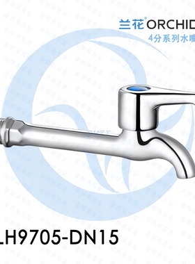 兰花LH9705平嘴水龙头4分单冷快开陶瓷片阀芯家用拖把池水嘴