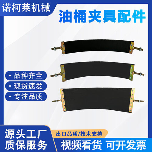 诺柯莱加厚油桶夹具配件绷带防撞