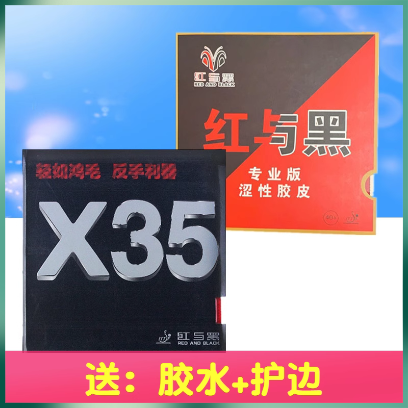 正品红与黑x35反胶套胶乒乓球