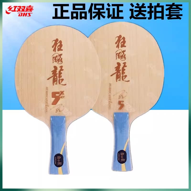 红双喜乒乓球底板球拍新版狂飙龙5x龙五狂飙龙2狂飚龙3三马龙