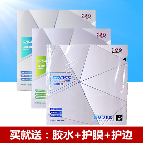 友谊729普及套装初学经济型套胶