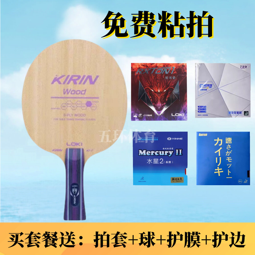 LOKI雷神麒麟K1-T乒乓球拍底板弧圈快攻初学纯木儿童训练儿童底板图片