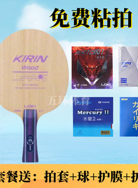 LOKI雷神麒麟K1-T乒乓球拍底板弧圈快攻初学纯木儿童训练儿童底板