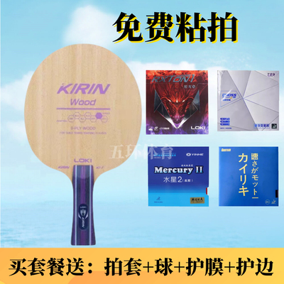 LOKI雷神麒麟K1-T乒乓球拍底板弧圈快攻初学纯木儿童训练儿童底板