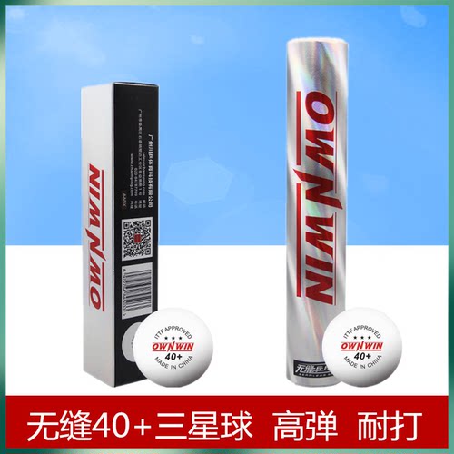 三星级乒乓球比赛乒乓球无缝