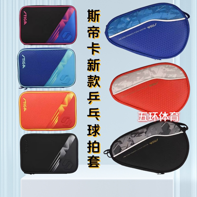 STIGA斯帝卡乒乓球拍套拍包乒乓球专用包方形乒乓球拍葫芦形袋子