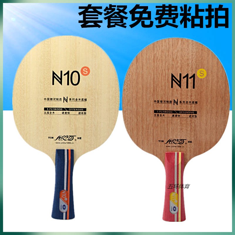 yinhe银河n10纯木n11s乒乓球拍底板横直拍训练底板正品