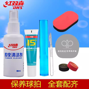 红双喜乒乓球拍胶皮清洁剂增粘套装护理保养液清洗剂海绵擦增黏剂