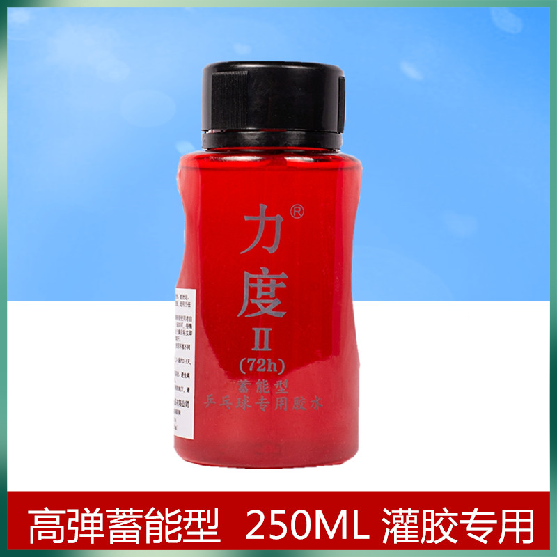 LIDU力度2号二号有机乒乓球胶水球拍胶皮灌胶专用高弹250ML