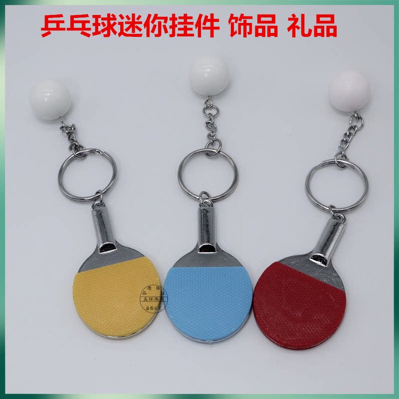 创意迷你乒乓球钥匙扣小挂件 乒乓球拍钥匙圈小饰品 比赛小礼品