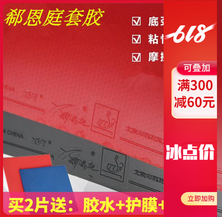 正品郗恩庭套胶乒乓球训练对套 反胶皮普及套球馆训练班 专业套胶