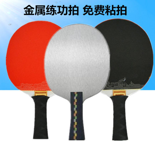 不锈钢练功金属负重限量乒乓球拍