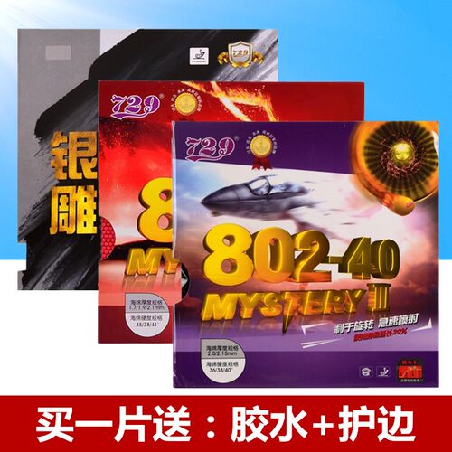 802正胶乒乓球胶皮729