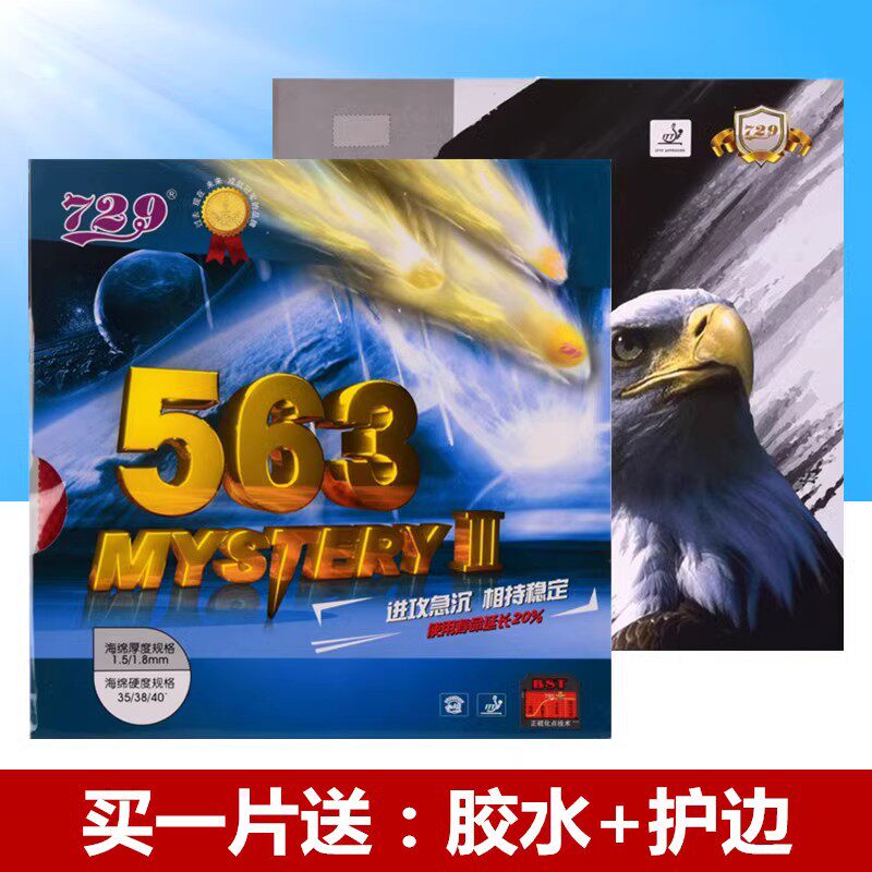 正品友谊729-563生胶乒乓球拍胶皮套胶 单胶片生胶单胶皮粒颗粒胶