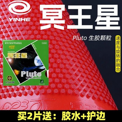 银河yinhe冥王星快攻乒乓球胶皮