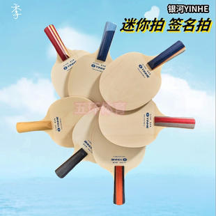 乒乓球拍 正品 小号签名拍 迷你小球拍 迷你底板 YINHE银河