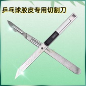 乒乓球套胶粘合用工具 手术刀 乒乓球胶皮切割刀 锋利裁剪刀