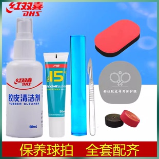 红双喜乒乓球拍胶皮清洁剂增粘套装护理保养液清洗剂海绵擦增黏剂