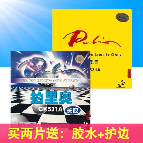 拍里奥ck531乒乓球长胶胶皮