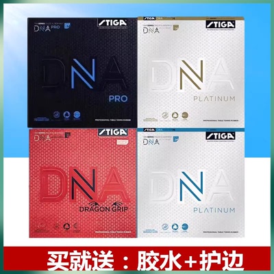 DNA胶皮乒乓球胶皮Stiga/斯帝卡