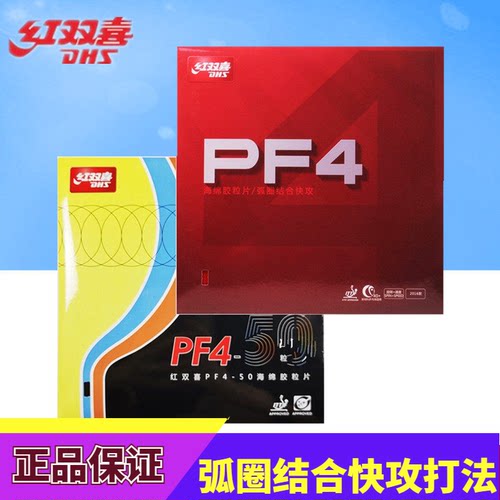 PF4胶皮乒乓球胶皮DHS/红双喜