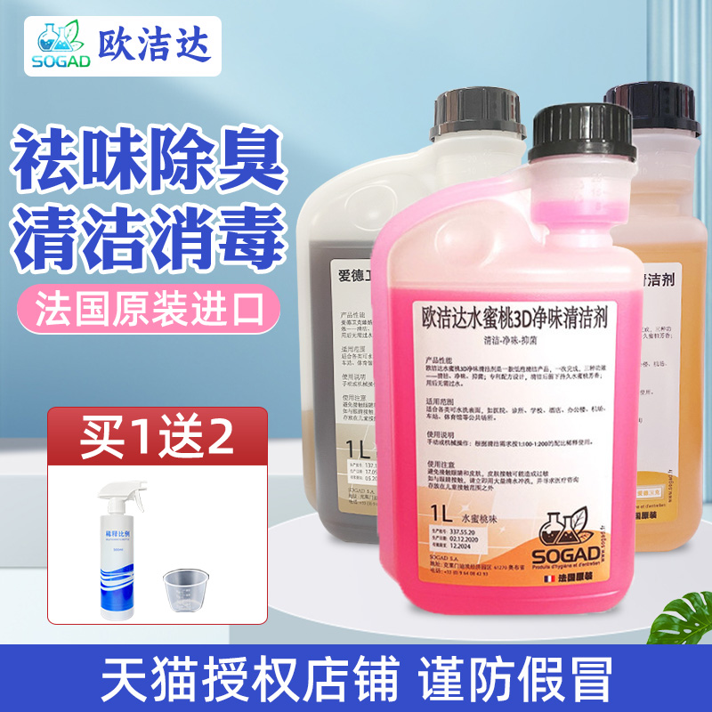 法国进口欧洁达抑菌消毒液除臭剂