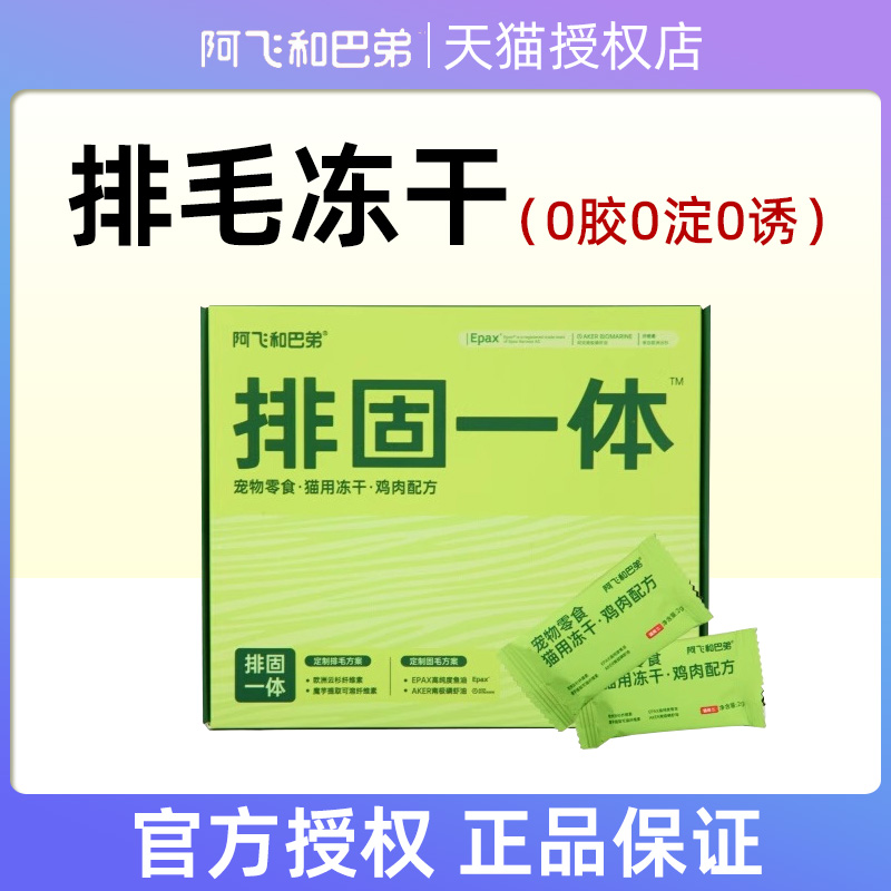 阿飞和巴弟猫零食冻干排固一体