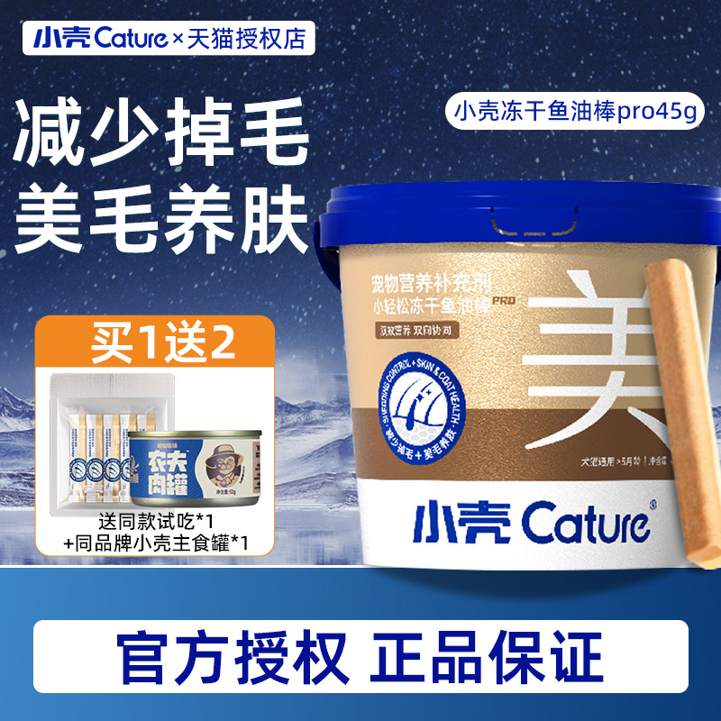 小壳小轻松猫冻干鱼油棒