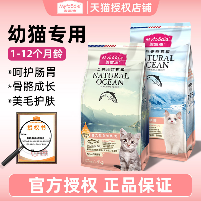 麦富迪猫粮幼猫专用1到3月小猫奶糕离乳期4-12月全价营养官方正品