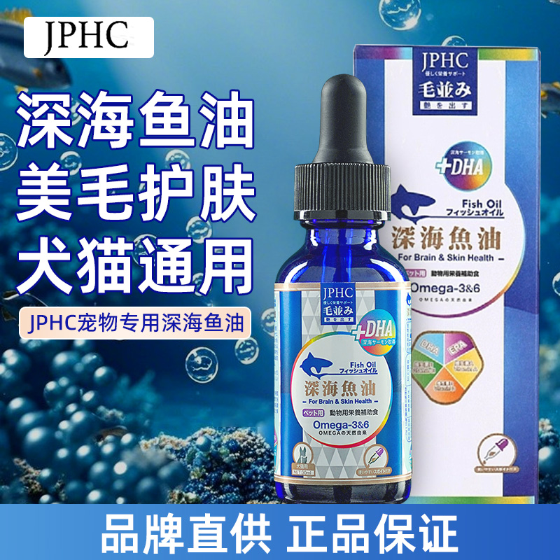 JPHC深海鱼油狗狗猫用三文鱼油