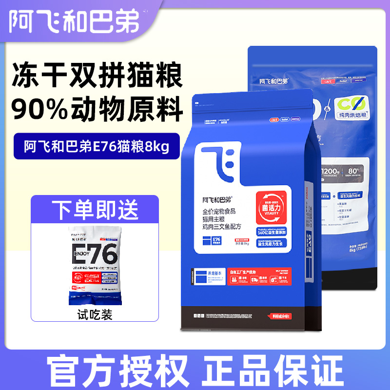阿飞和巴弟E80E76冻干益生菌猫粮