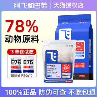 阿飞和巴弟E76猫粮益生菌冻干全价无谷营养鸡肉三文鱼成猫幼猫粮