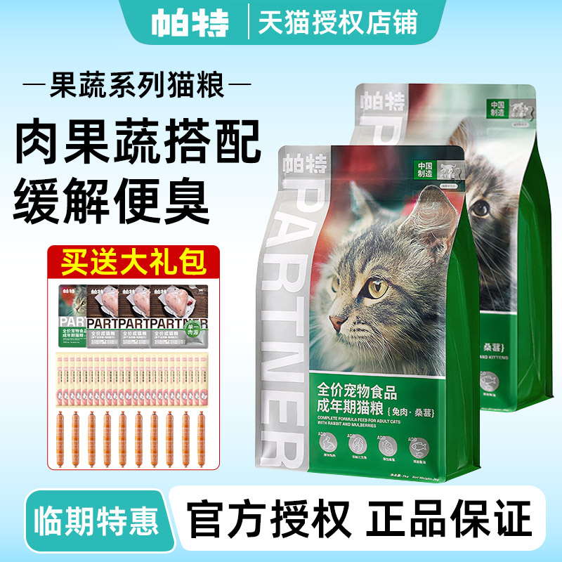 帕特果蔬猫粮官方旗舰店同款