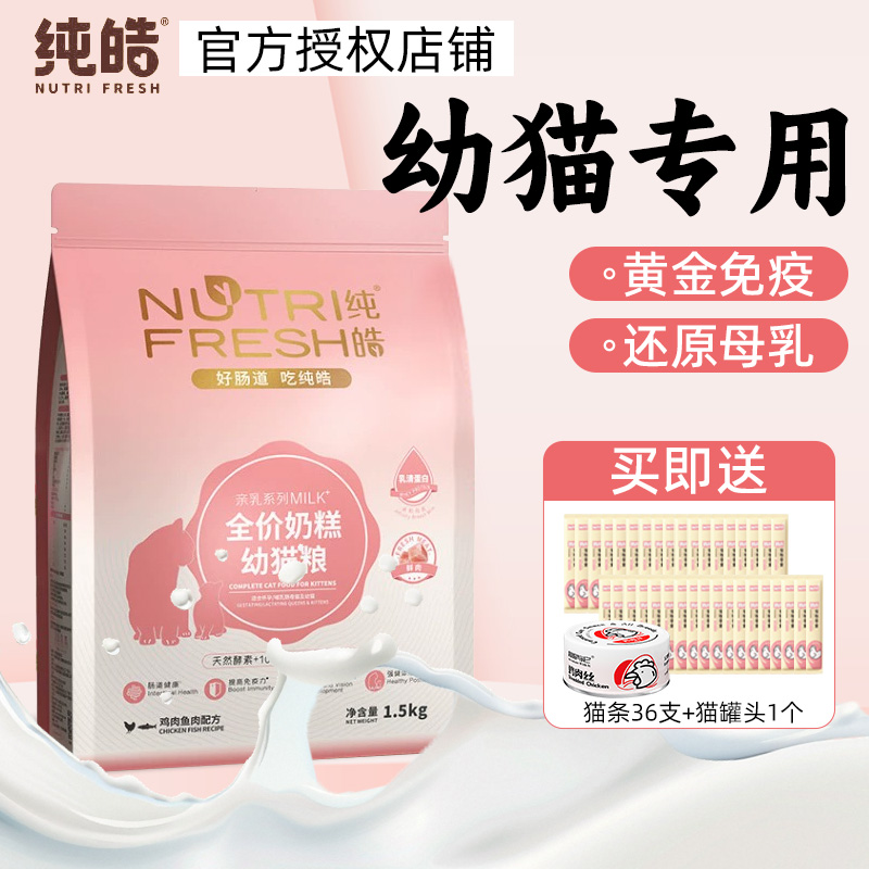 纯皓奶糕幼猫粮幼猫专用粮
