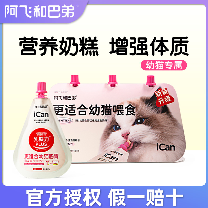 阿飞和巴弟幼猫奶糕湿粮包