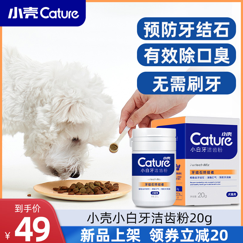 小壳宠物狗狗洁牙粉猫咪除口臭洁齿粉口腔清洁用品预防牙垢牙结石