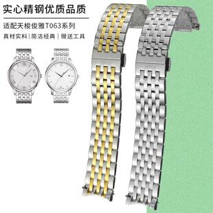 适配天梭1853俊雅T063不锈精钢表带T063637 T063617 T063610A钢带