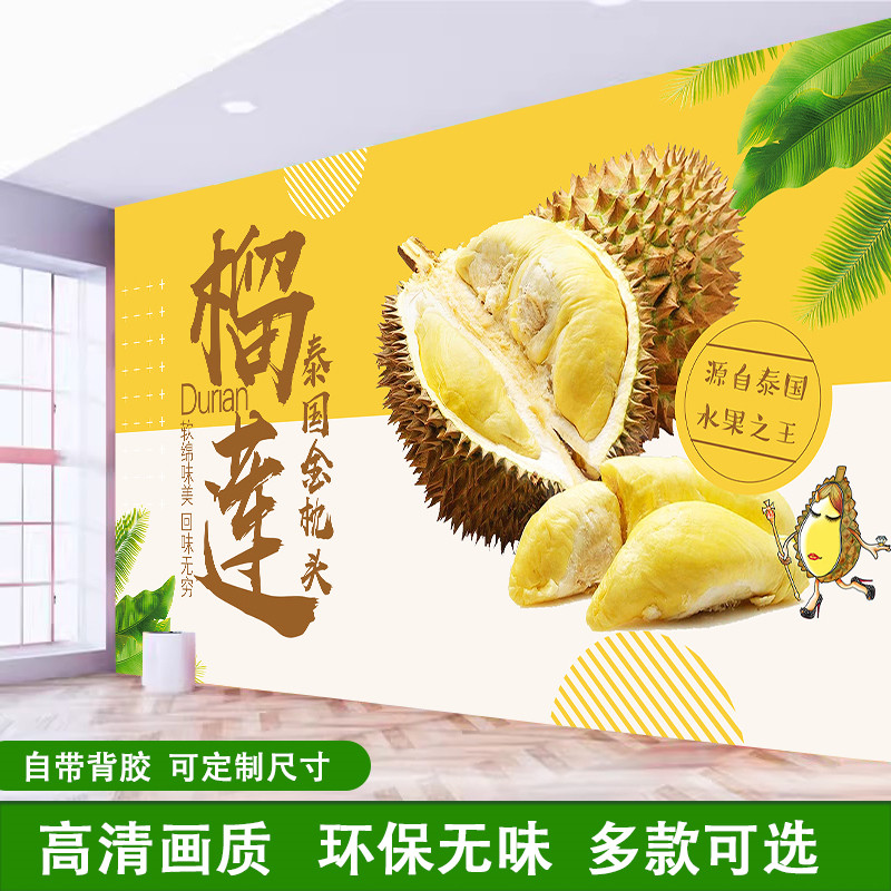榴莲水果墙贴特色水果店贴画宣传贴纸背景墙自粘墙纸海报装饰画