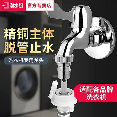 潜水艇水龙头洗衣机专用防脱落