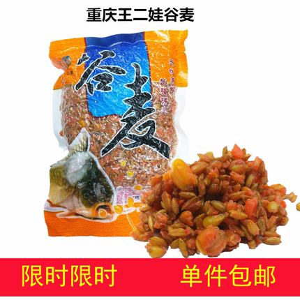 正宗重庆合川王二娃谷麦钓鱼打窝料五谷杂粮水库逗钓野钓鲫鲤草鳊