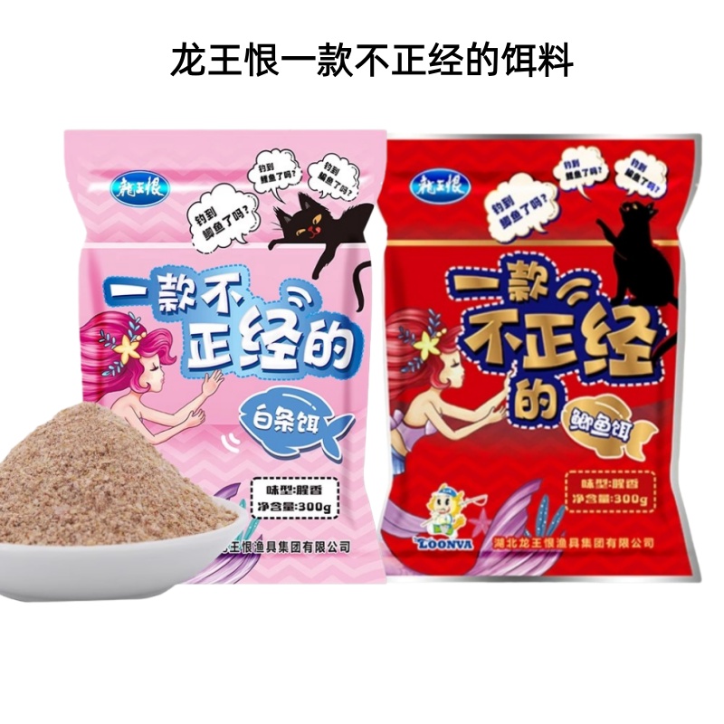 龙王恨一款不正经的鲫鱼饵料白条