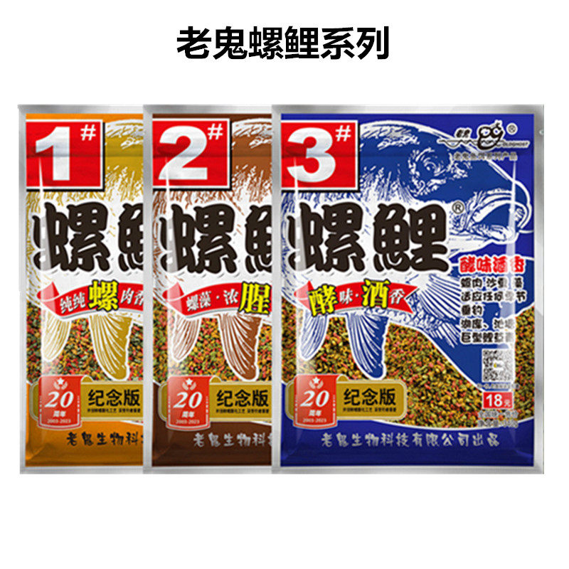 老鬼鱼饵正品螺鲤饵料浓腥香味酒味鲤鱼饵123#野钓配方鱼食三合一