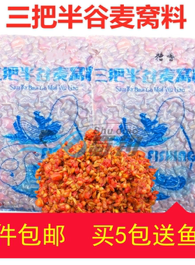 三把半谷麦窝料野钓巨物专用底窝