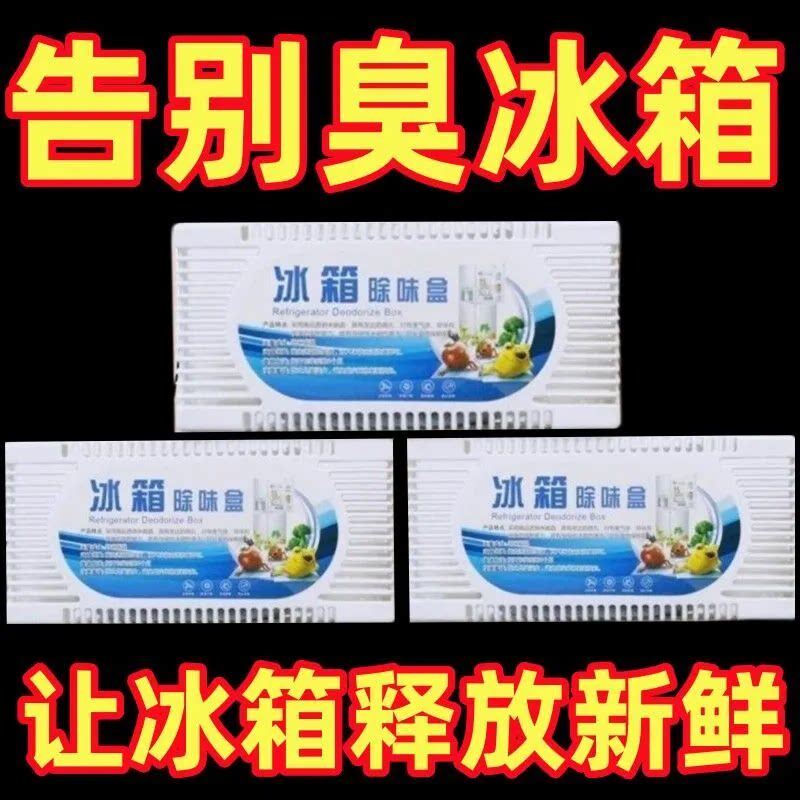 活性炭除异味冰箱除臭剂杀菌保险家用除臭剂除味盒冷冻去味盒
